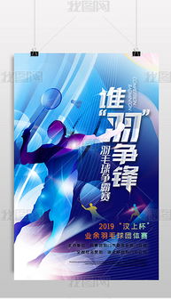 專業(yè)PSD羽毛球比賽圖片素材與設計模板，賦能高效賽事策劃
